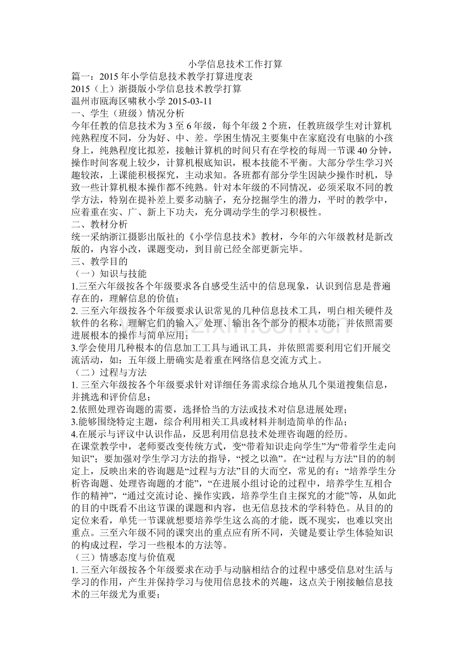 小学信息技术工作计划参考.docx_第1页