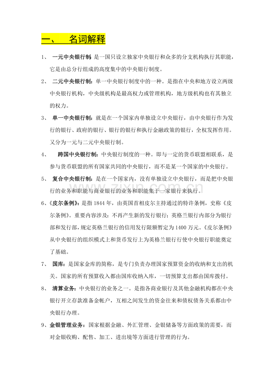 2023年电大电大中央银行理论与实务考试题目名词.doc_第1页