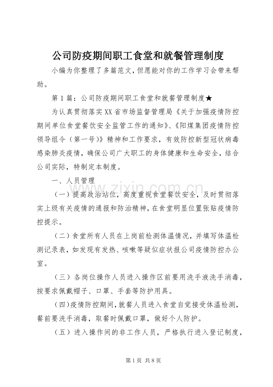 公司防疫期间职工食堂和就餐管理规章制度.docx_第1页