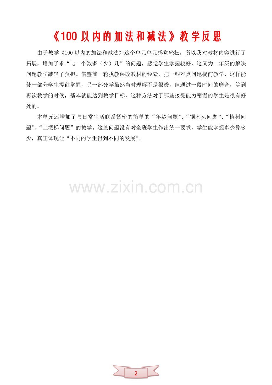 《100以内的加法和减法》教学反思.doc_第2页