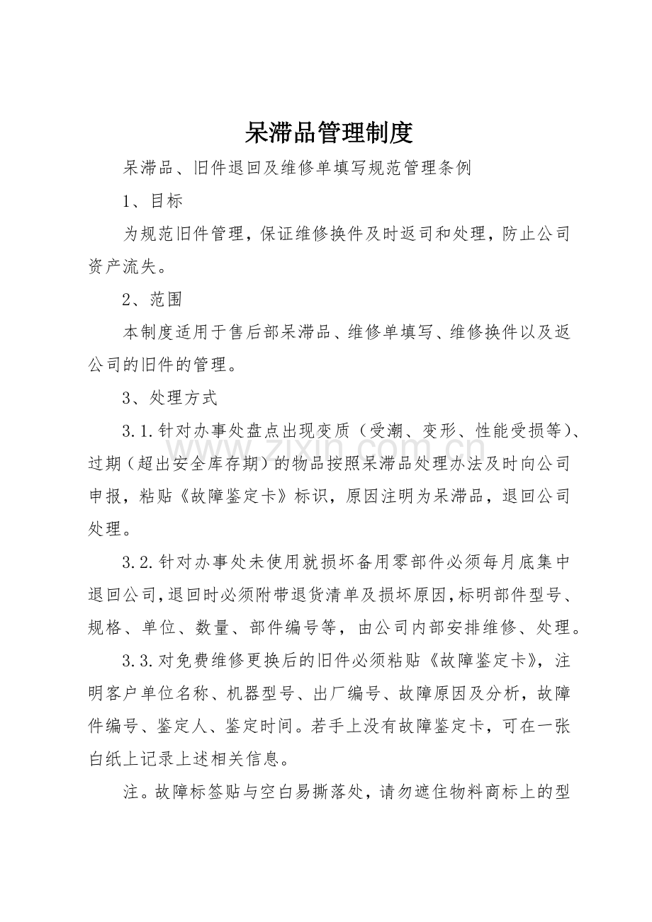 呆滞品管理规章制度细则.docx_第1页