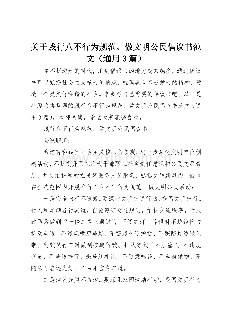 关于践行八不行为规范、做文明公民倡议书（通用3篇）.docx_第1页