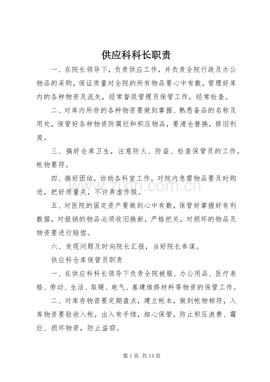 供应科科长职责要求.docx_第1页