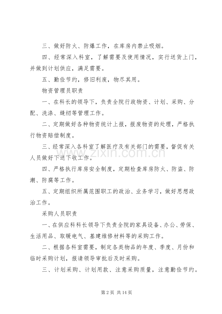 供应科科长职责要求.docx_第2页