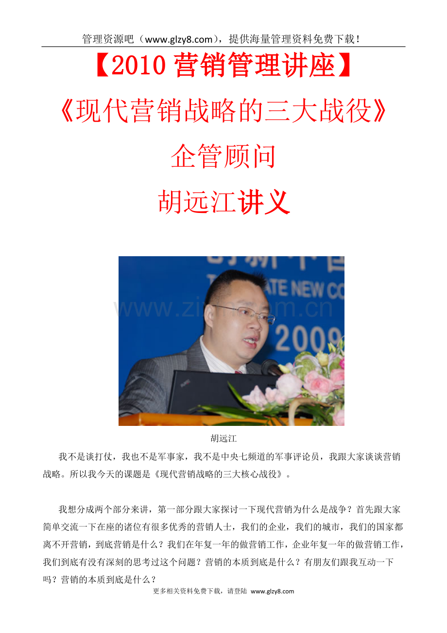 《现代营销战略的三大战役》.doc_第1页