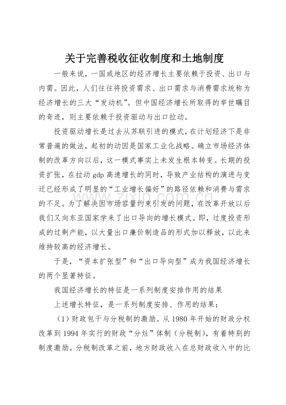 关于完善税收征收规章制度和土地管理规章制度.docx_第1页