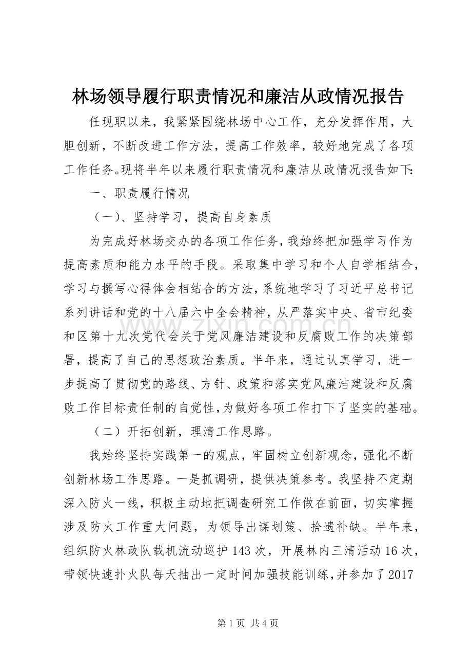 林场领导履行职责要求情况和廉洁从政情况报告.docx_第1页