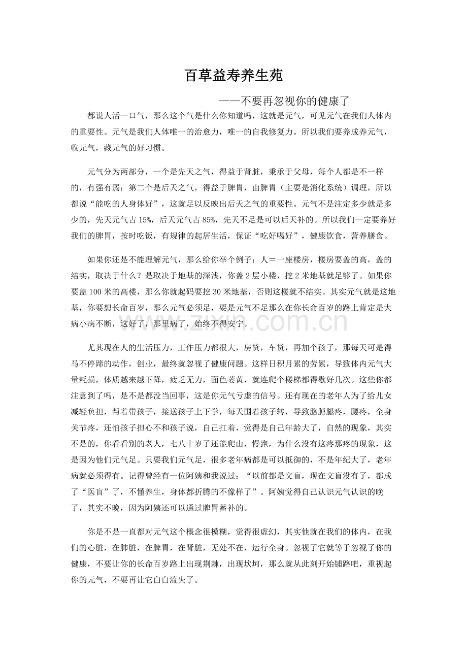百草益寿养生苑-不要再忽视你的健康了.doc_第1页