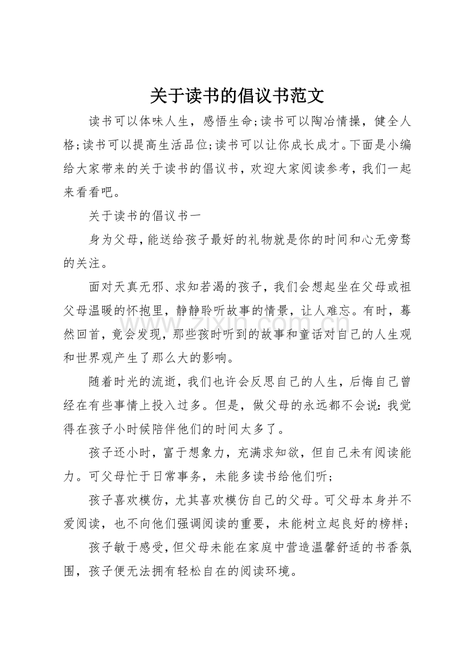 关于读书的倡议书.docx_第1页