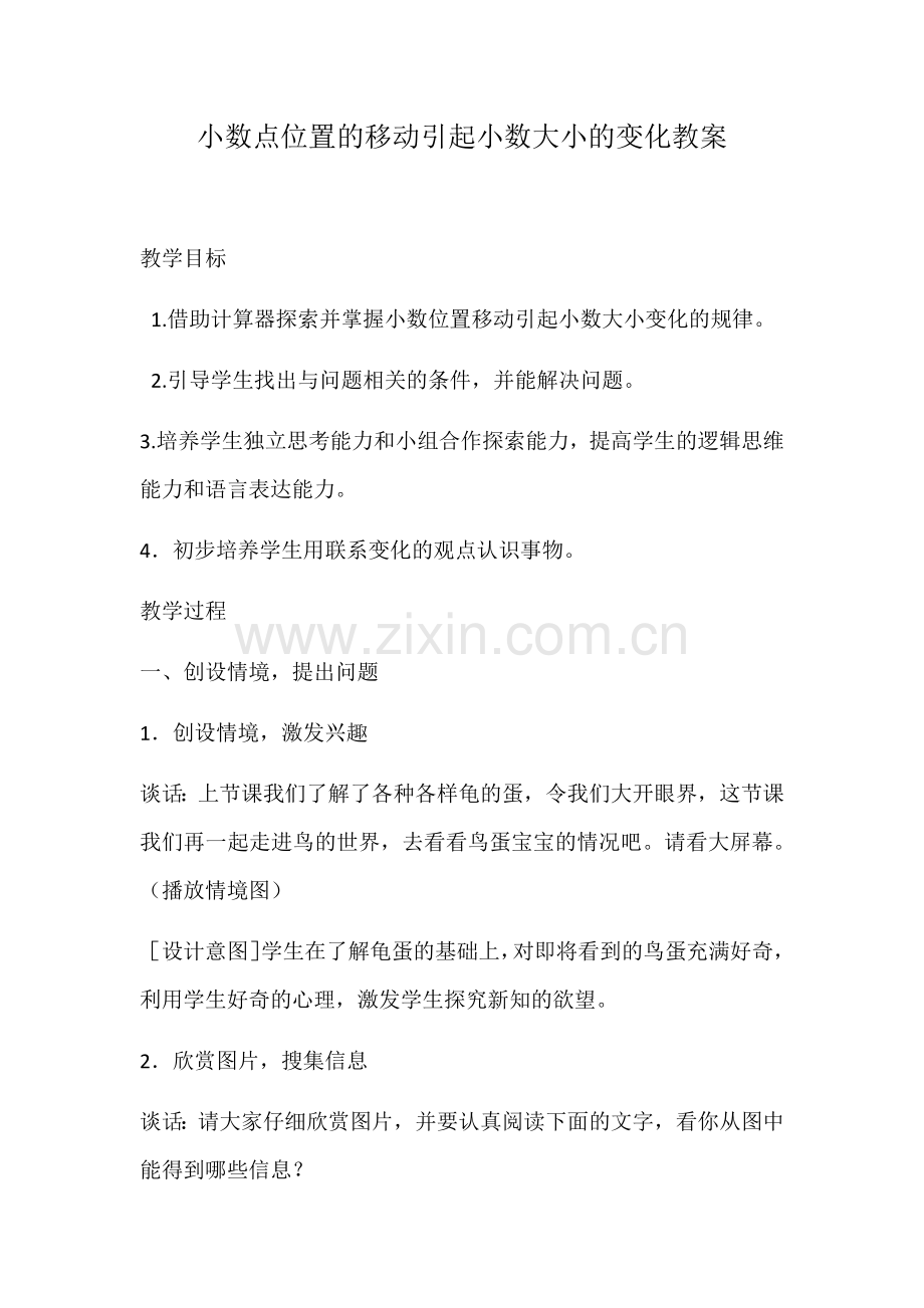 小学数学2011版本小学四年级小数点位置移动引起小数大小的变化-(2).docx_第1页