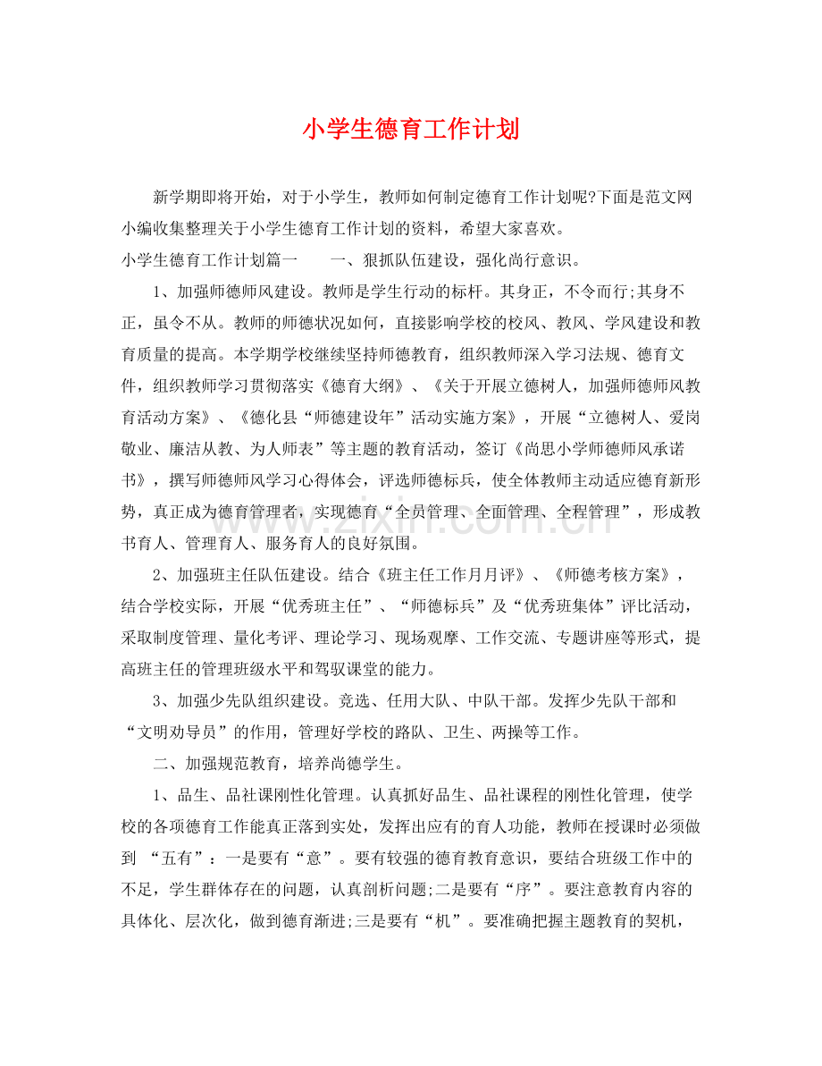 小学生德育工作计划 .docx_第1页