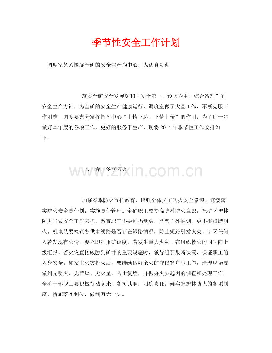《安全管理文档》之季节性安全工作计划.docx_第1页