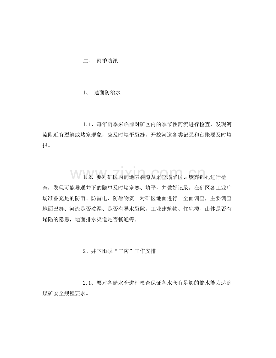 《安全管理文档》之季节性安全工作计划.docx_第2页
