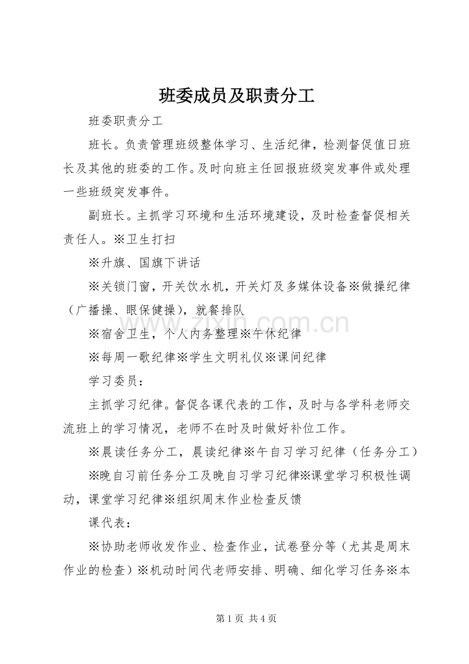 班委成员及职责要求分工.docx_第1页