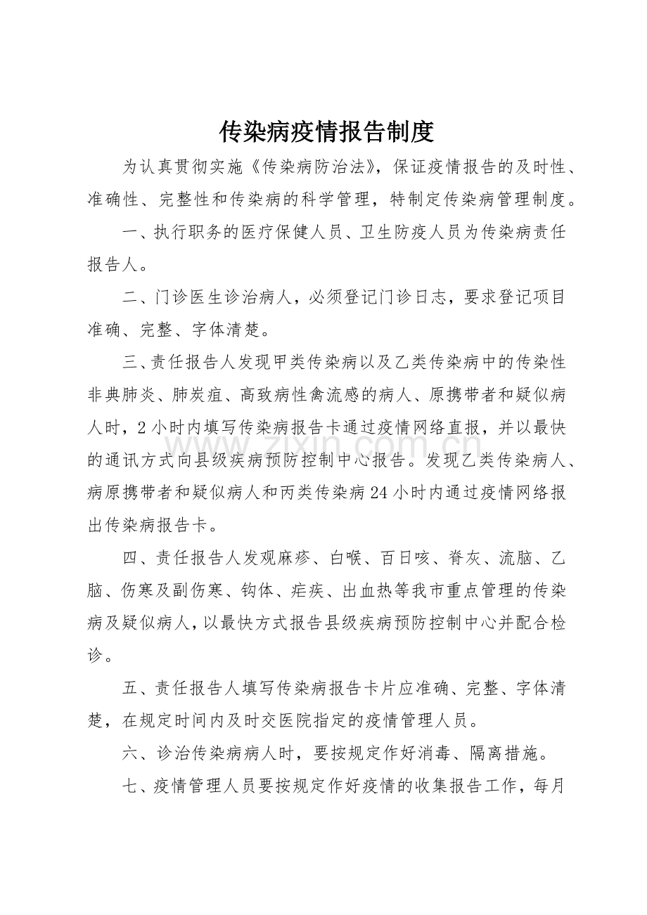 传染病疫情报告规章制度 (17).docx_第1页