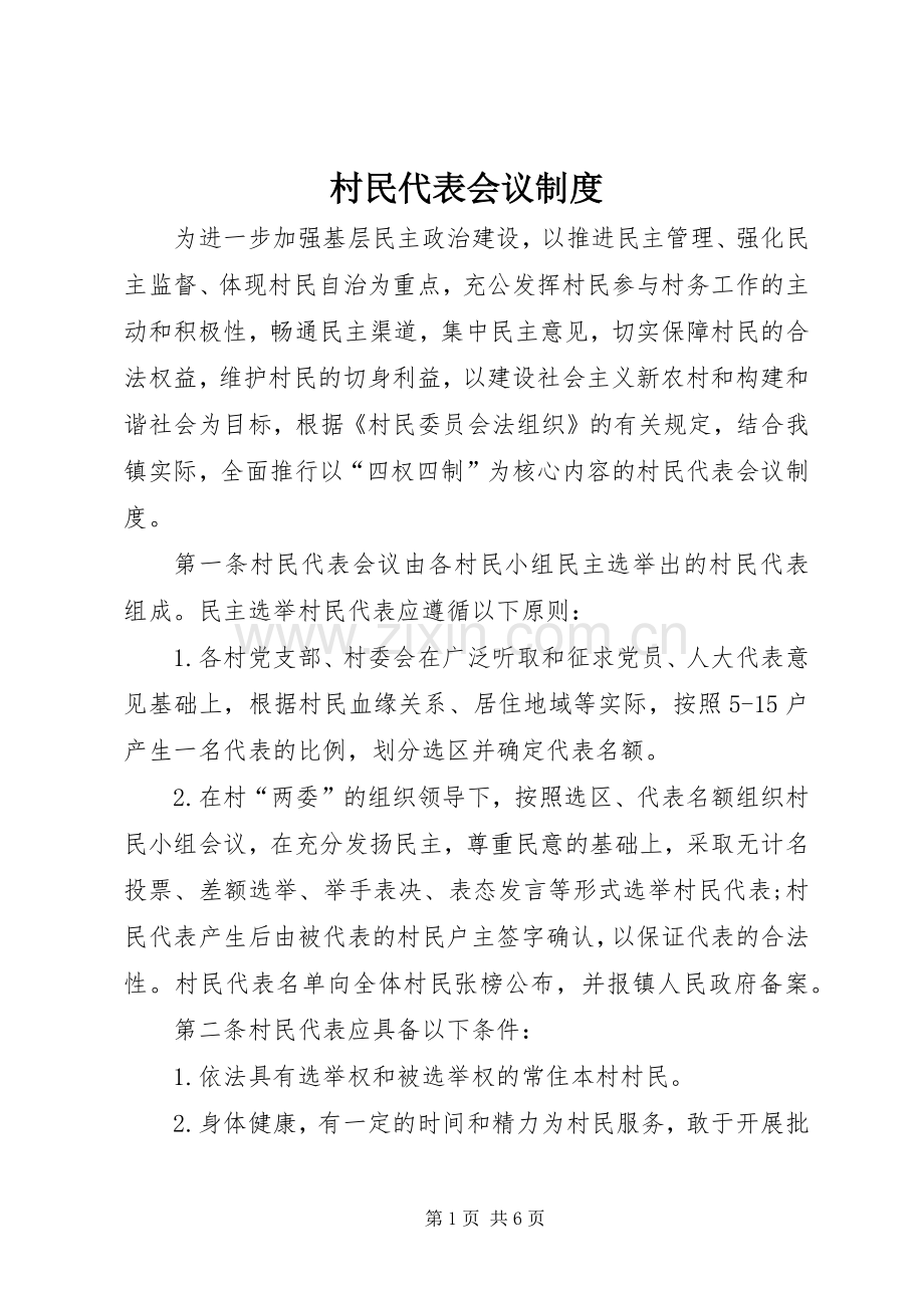村民代表会议规章制度(3).docx_第1页