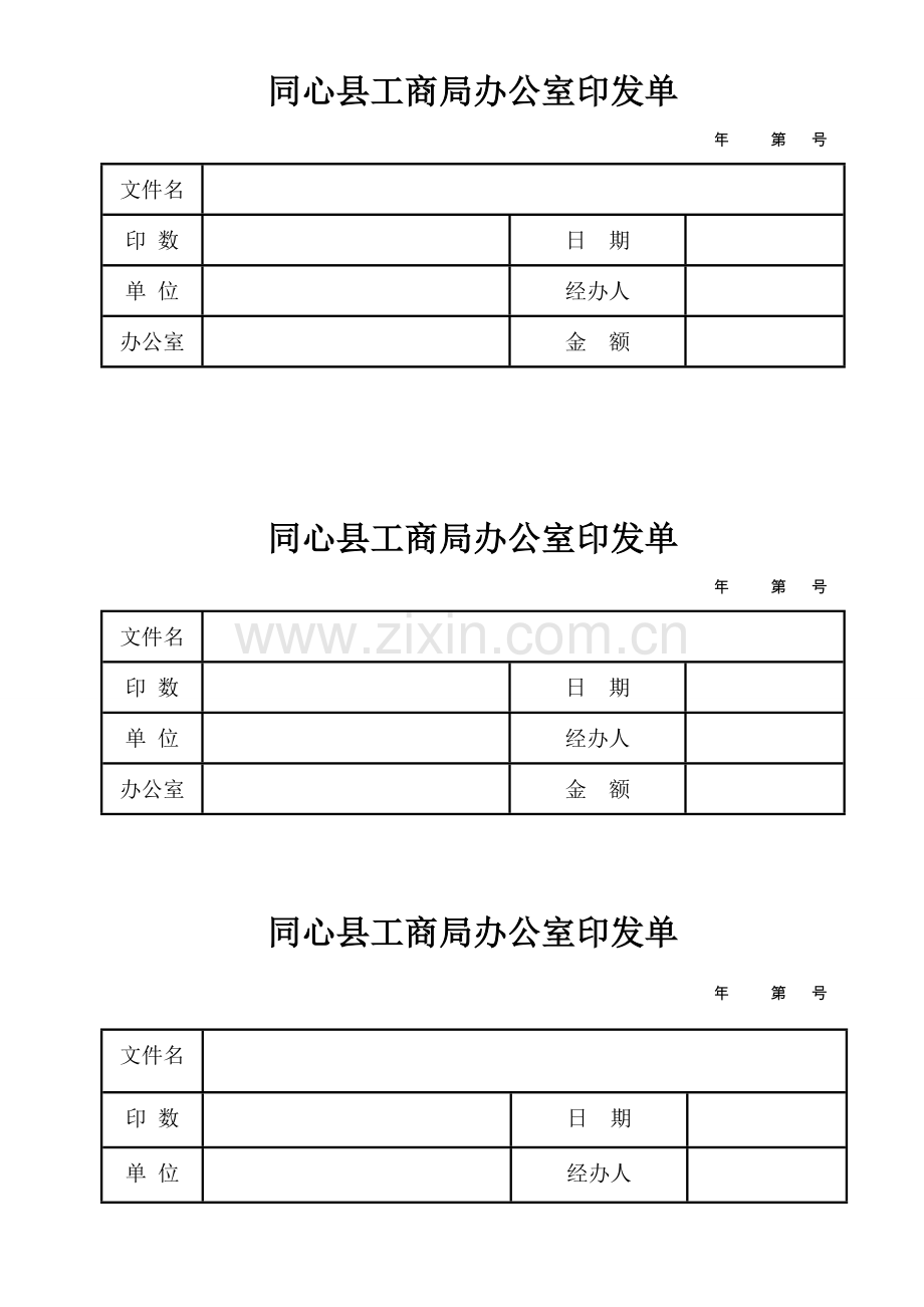 同心县工商局办公室印发单.doc_第1页