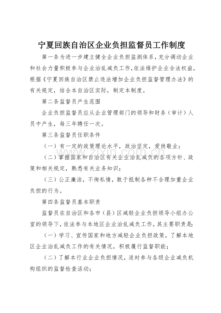 宁夏回族自治区企业负担监督员工作管理规章制度.docx_第1页