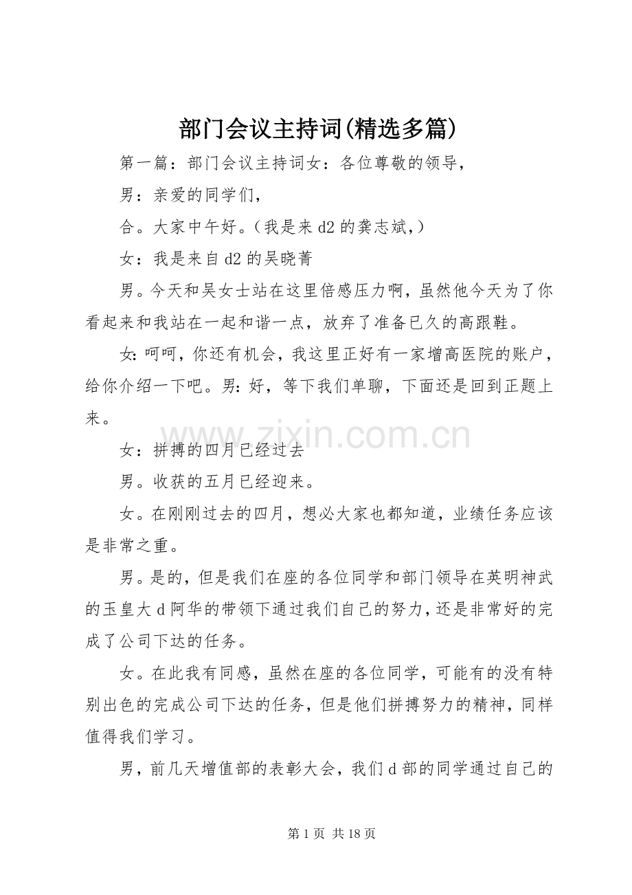 部门会议主持稿(多篇)_1.docx_第1页