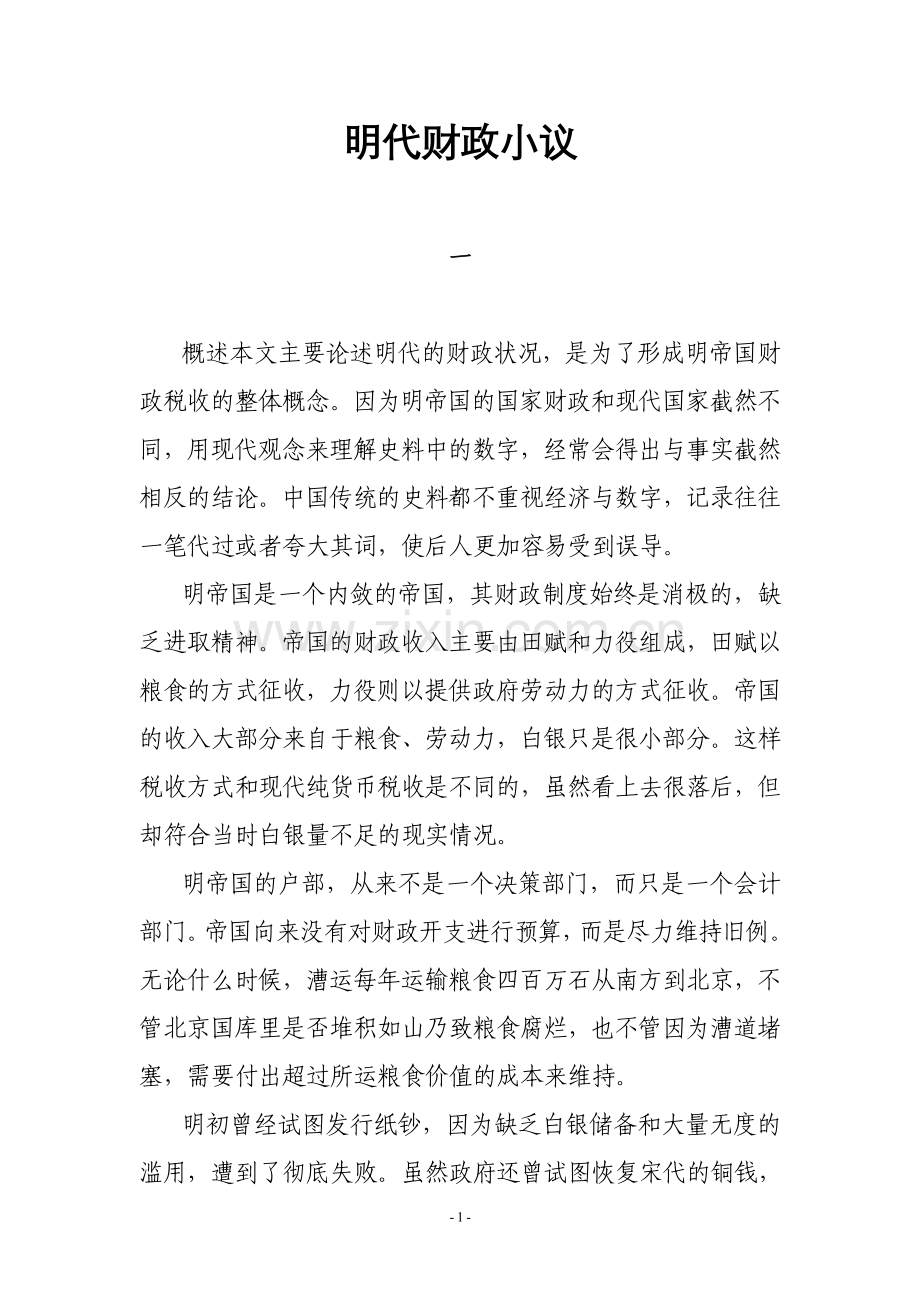 史学漫话：-明代财政小议.doc_第1页