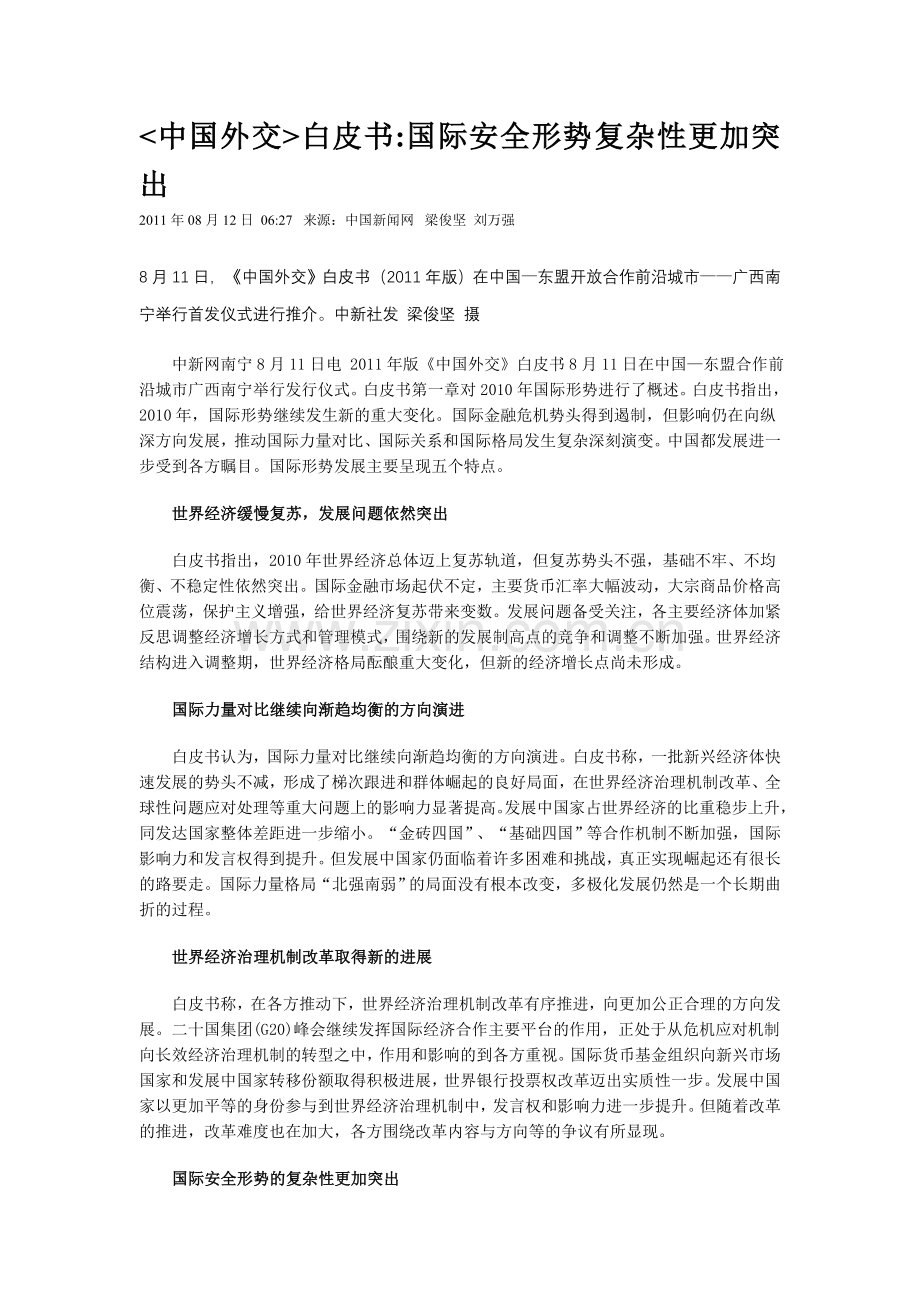白皮书 国际安全形势复杂性更加突出.doc_第1页