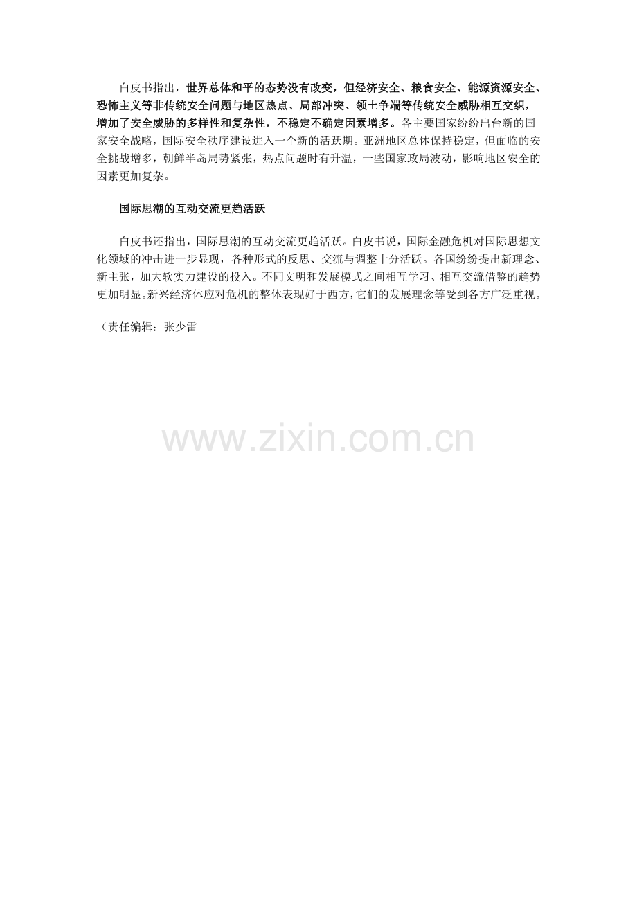 白皮书 国际安全形势复杂性更加突出.doc_第2页