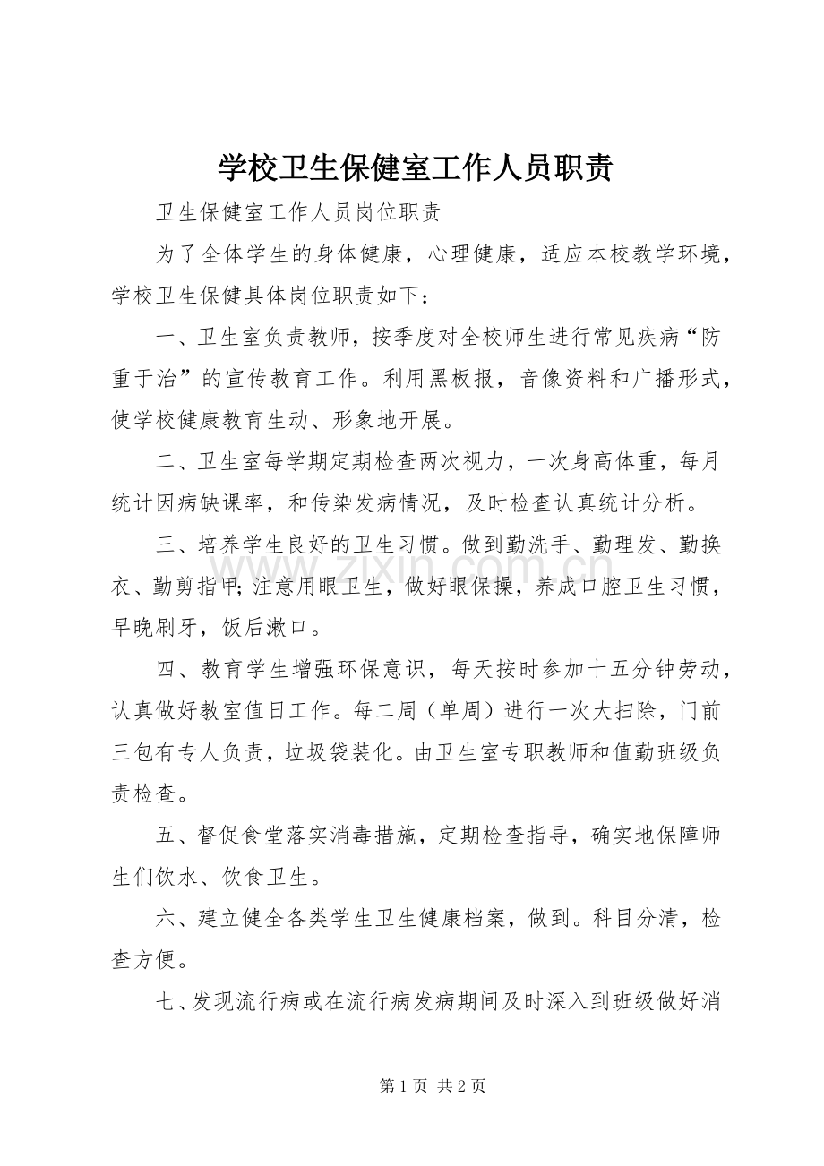 学校卫生保健室工作人员职责要求 .docx_第1页