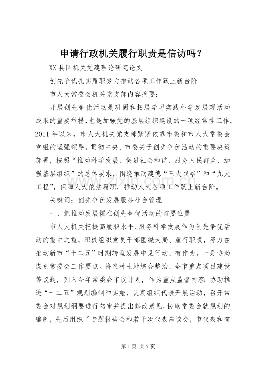 申请行政机关履行职责要求是信访吗？ .docx_第1页