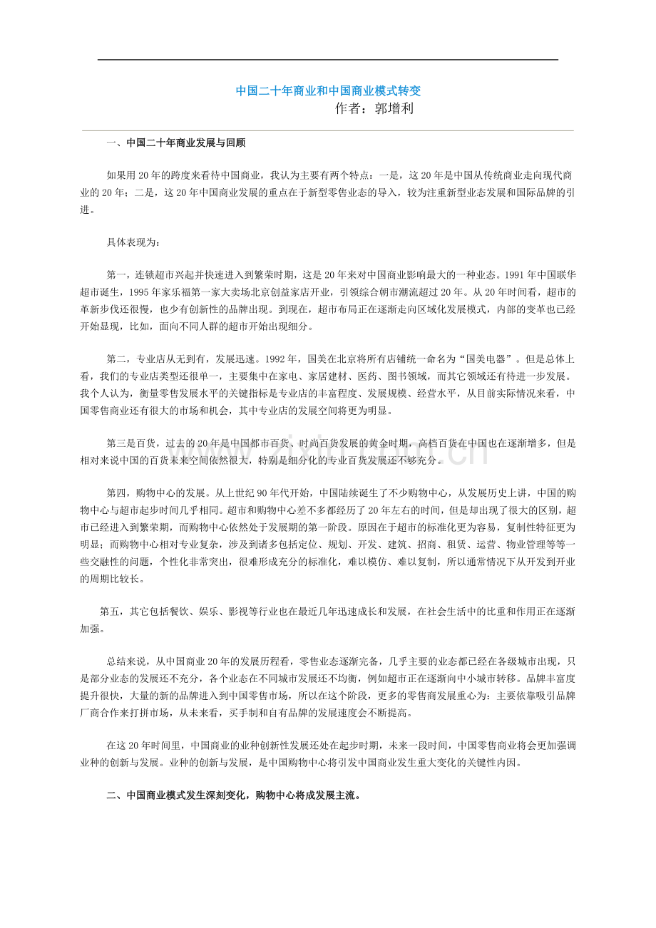 中国二十年商业及中国商业模式转变.doc_第1页