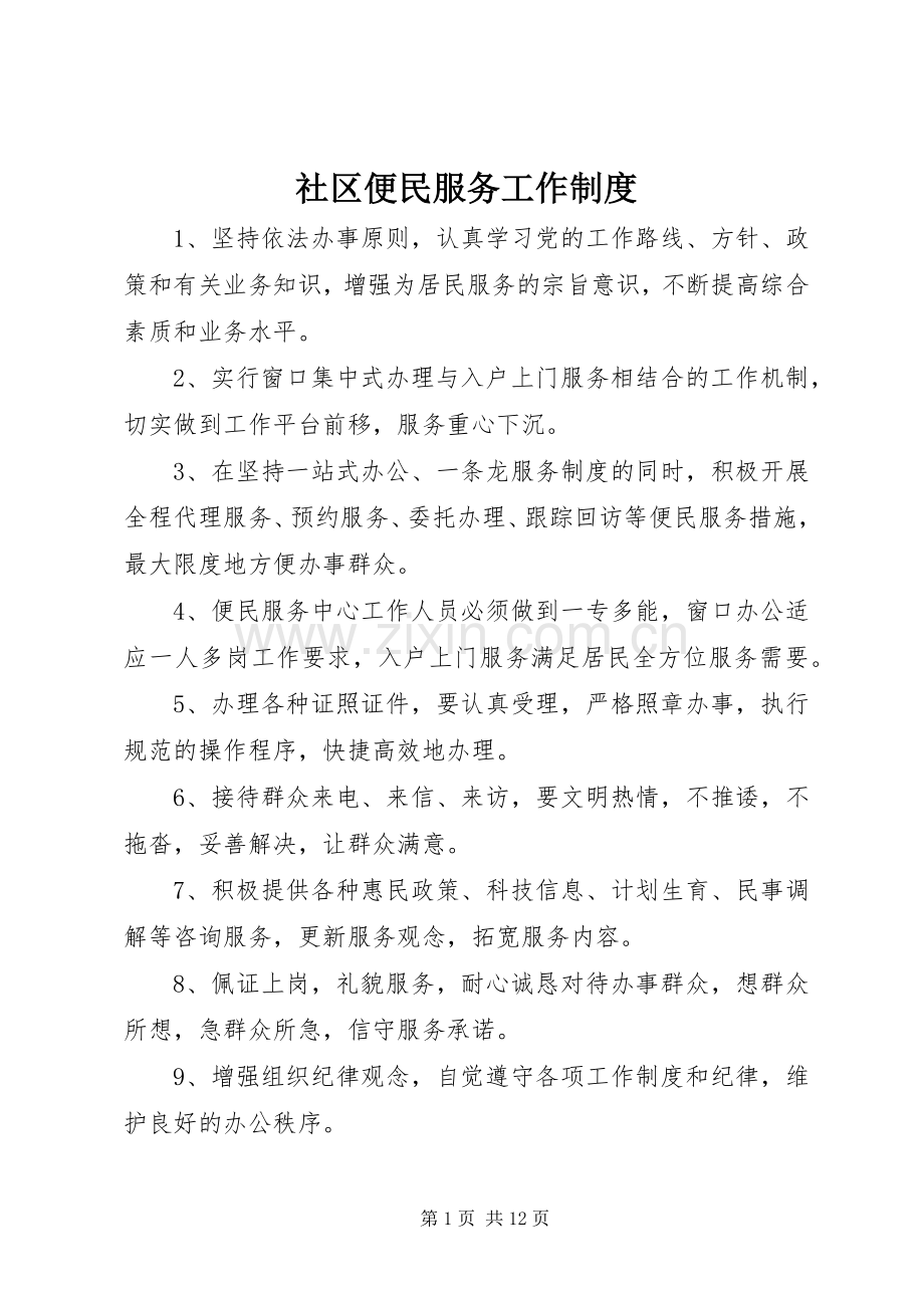 社区便民服务工作规章制度.docx_第1页