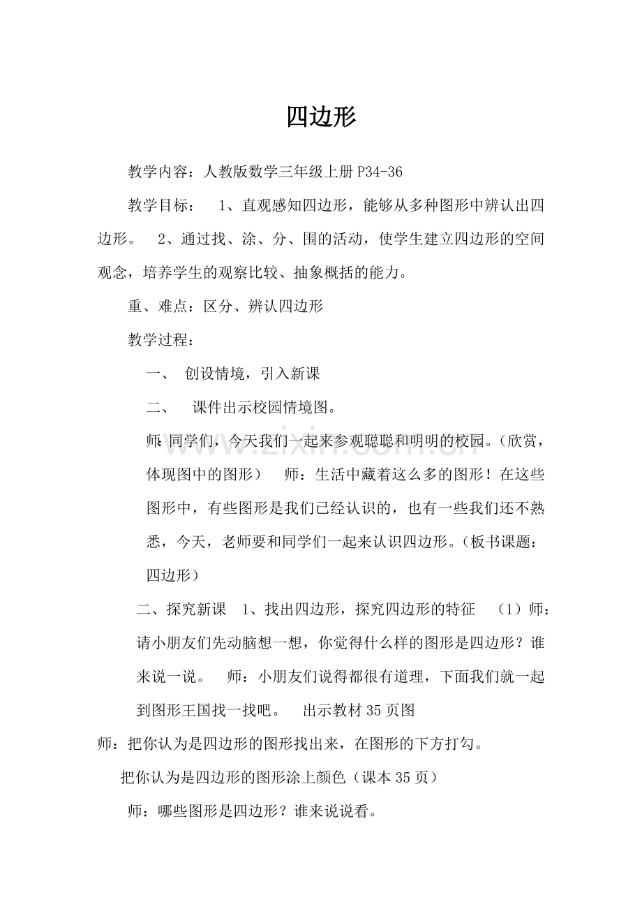小学数学人教2011课标版三年级人教版数学三年级上册P34-36.doc_第1页