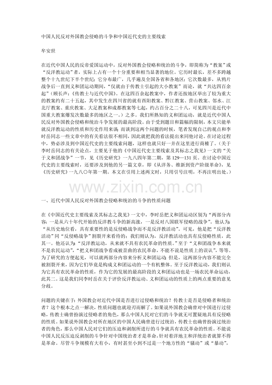 中国人民反对外国教会侵略斗争及中国近代史主要线索.doc_第1页