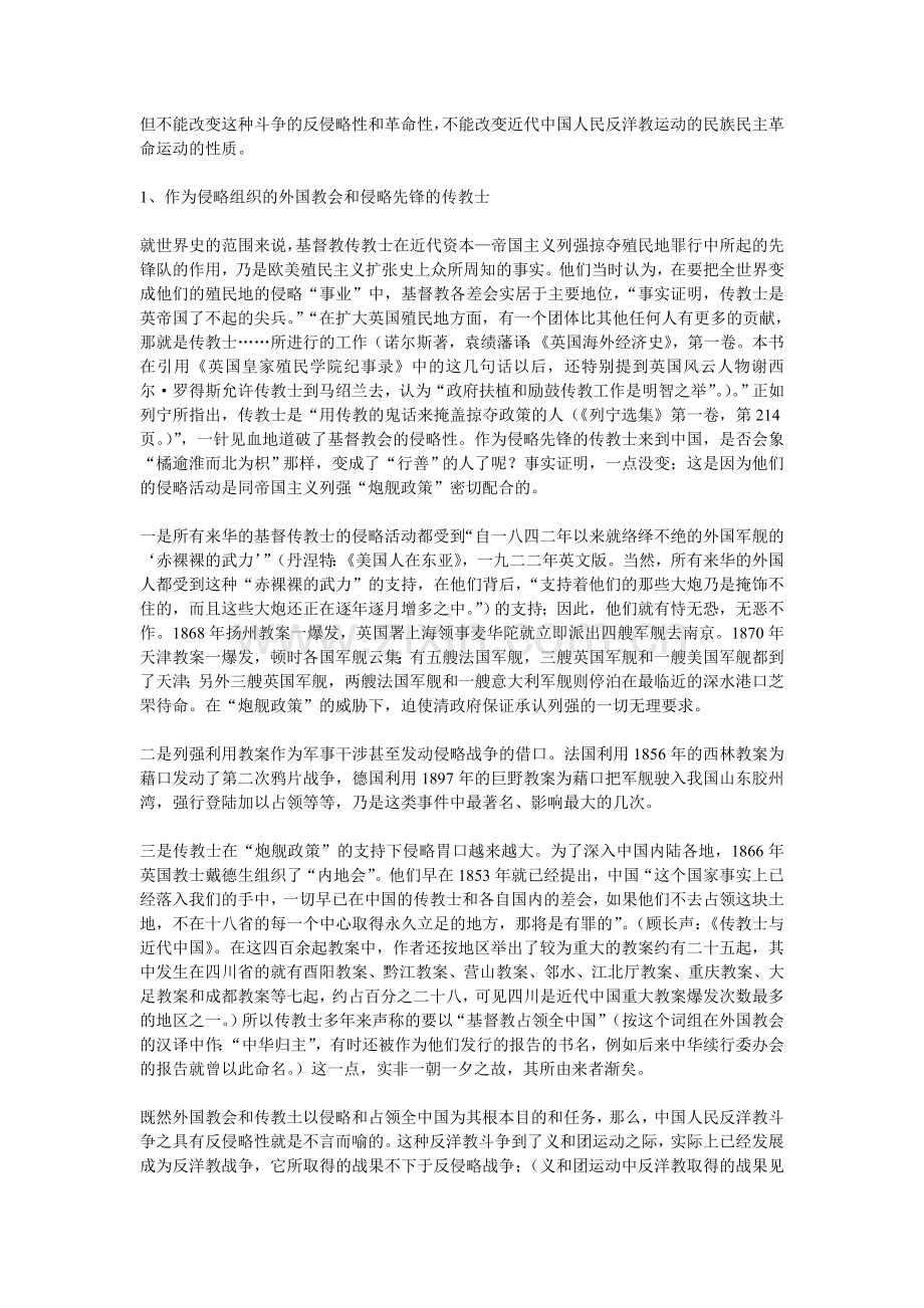 中国人民反对外国教会侵略斗争及中国近代史主要线索.doc_第2页