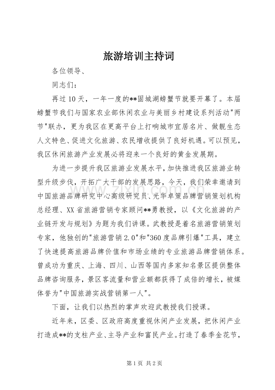 旅游培训主持稿(2).docx_第1页