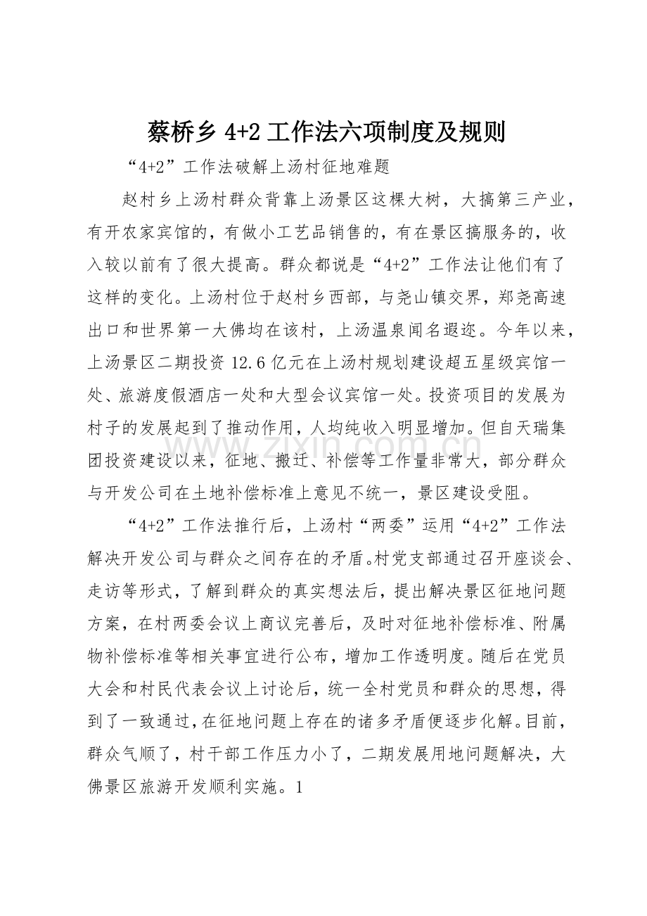 蔡桥乡4+2工作法六项规章制度及规则 (3).docx_第1页