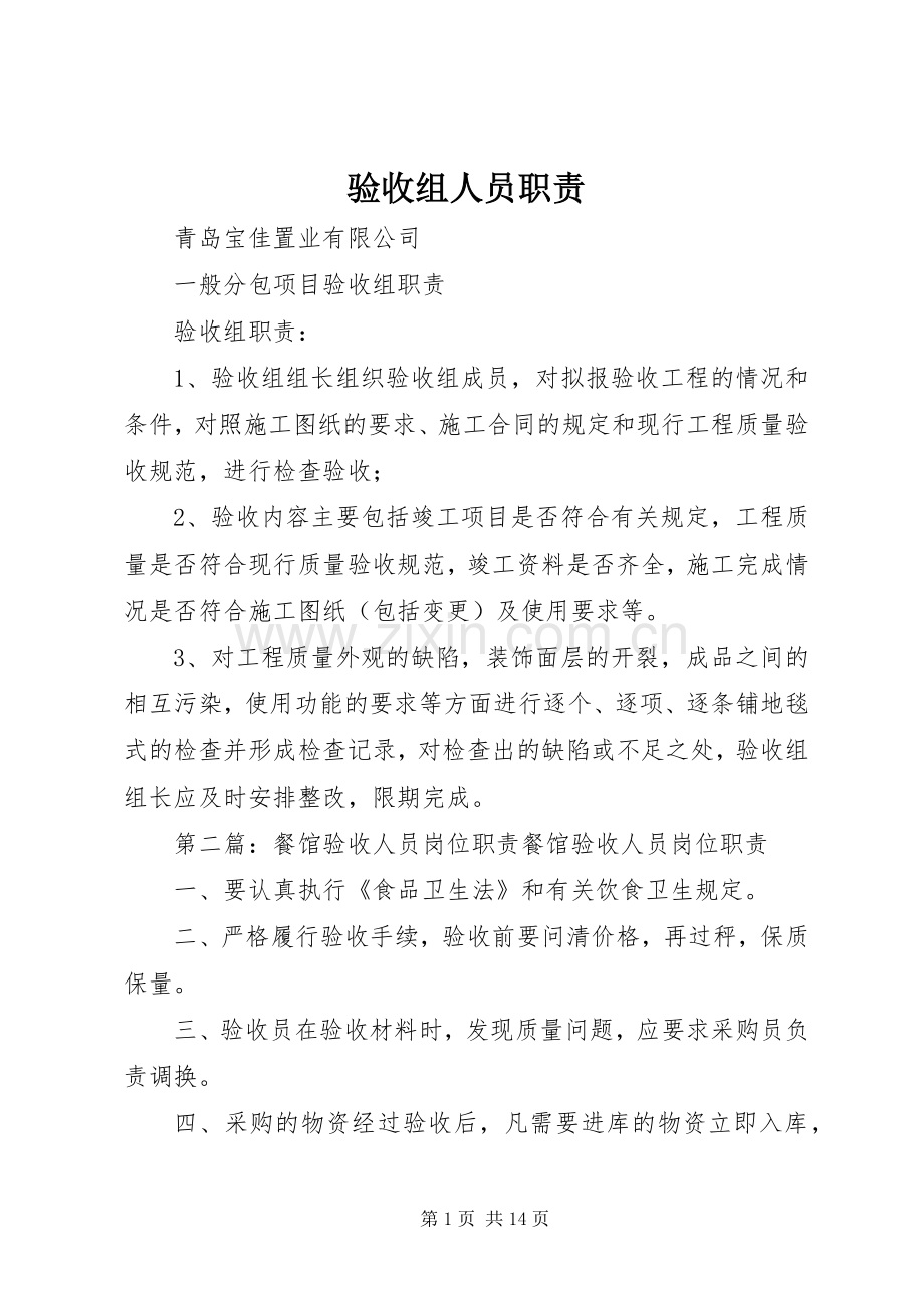 验收组人员职责要求.docx_第1页