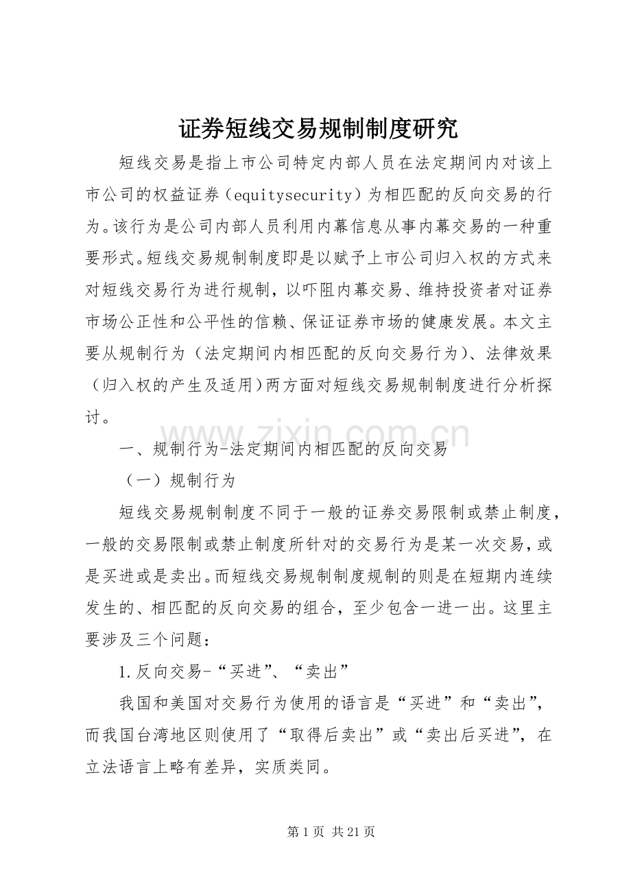 证券短线交易规制规章制度研究.docx_第1页