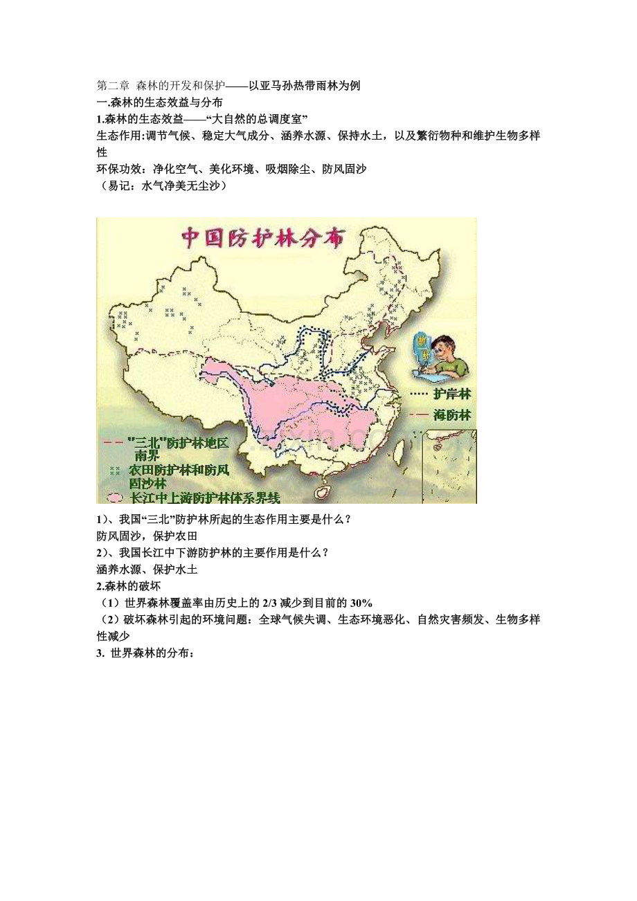第二章 森林的开发和保护.doc_第1页