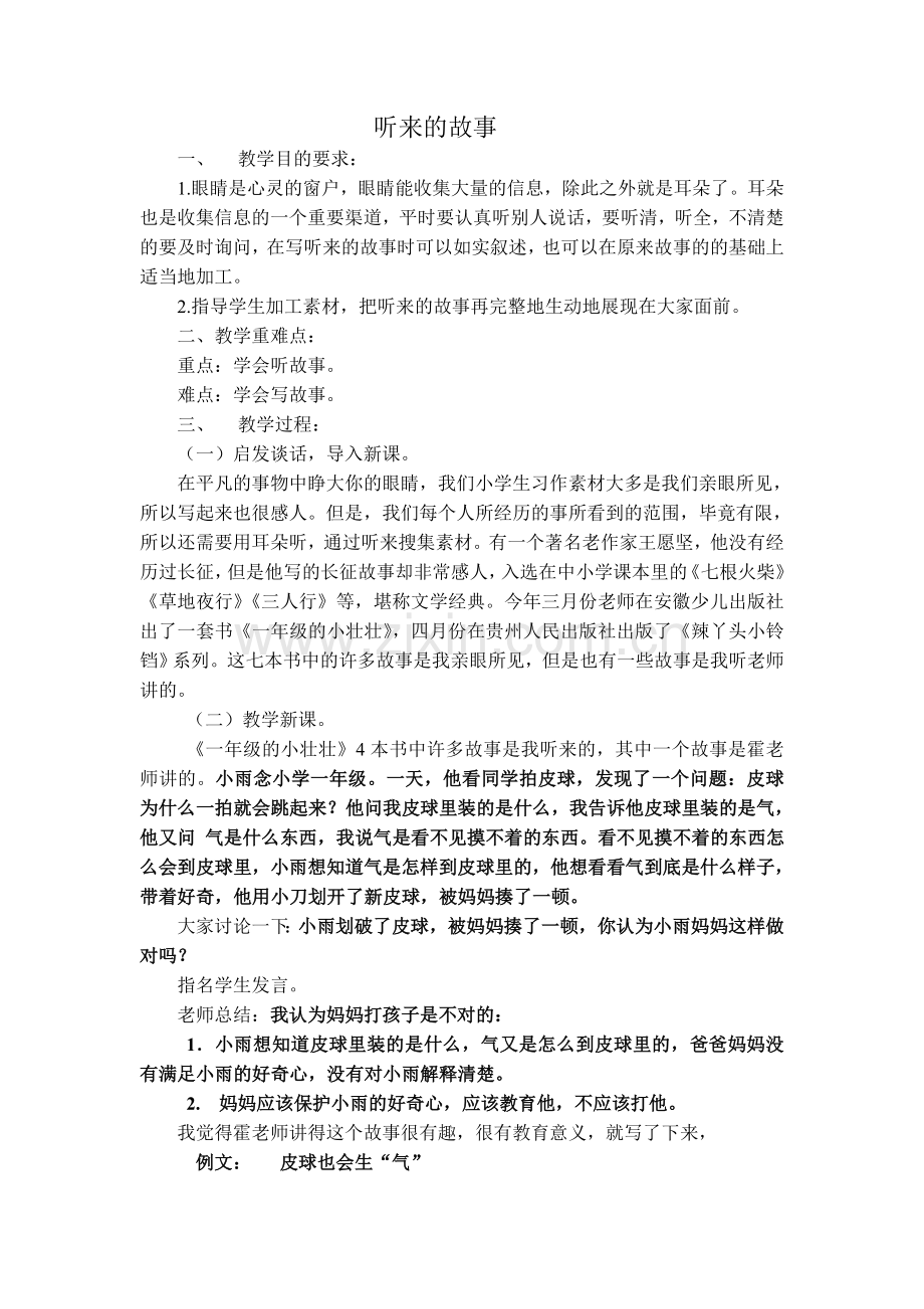听来的故事.doc_第1页