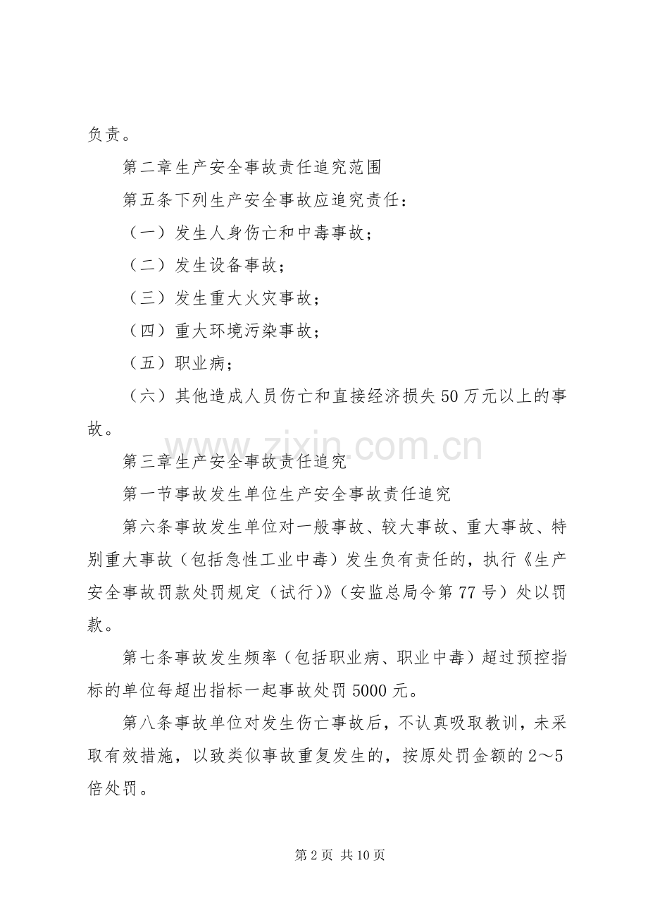 生产安全事故责任追究规章制度(修订版).docx_第2页