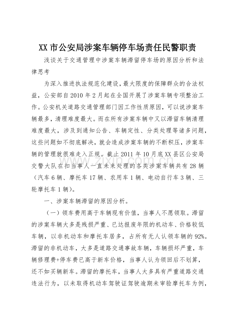 市公安局涉案车辆停车场责任民警职责要求 .docx_第1页