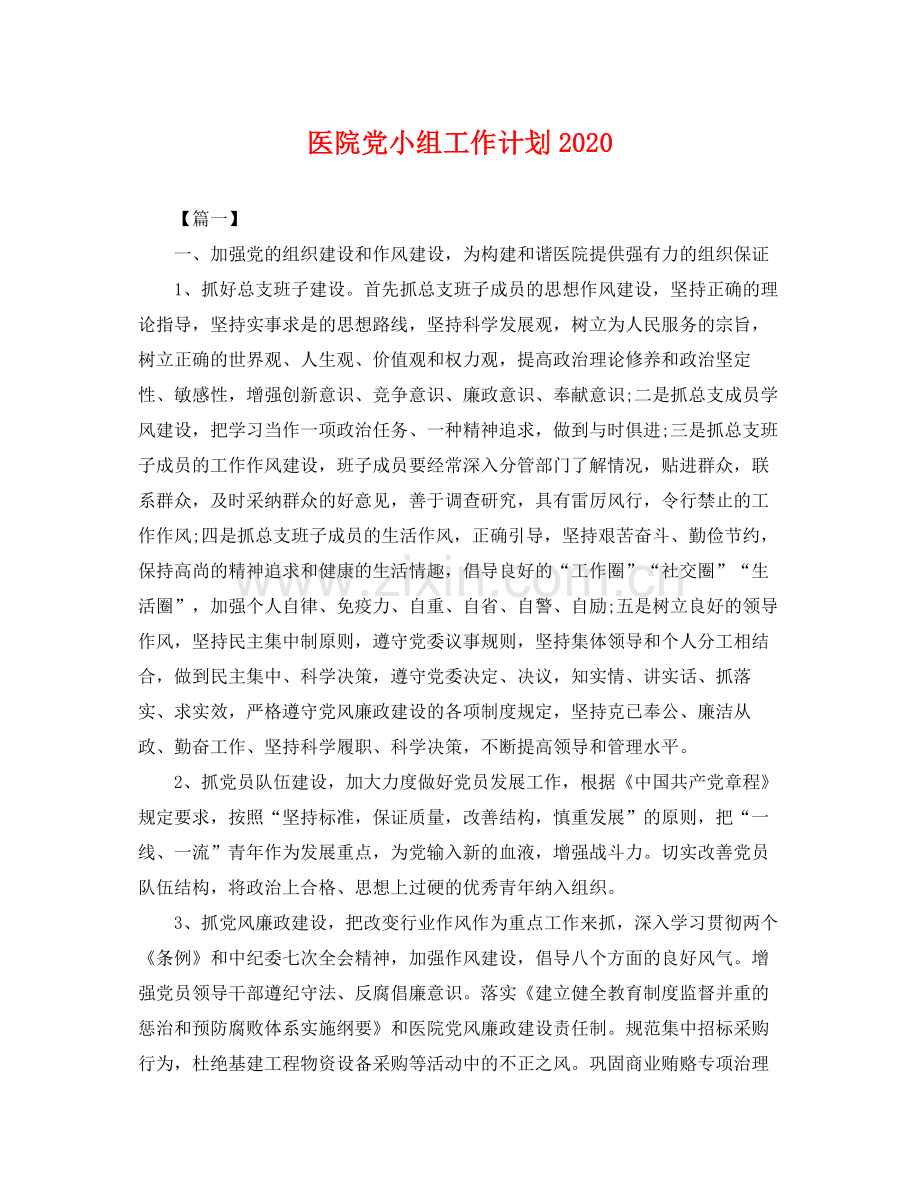 医院党小组工作计划 .docx_第1页