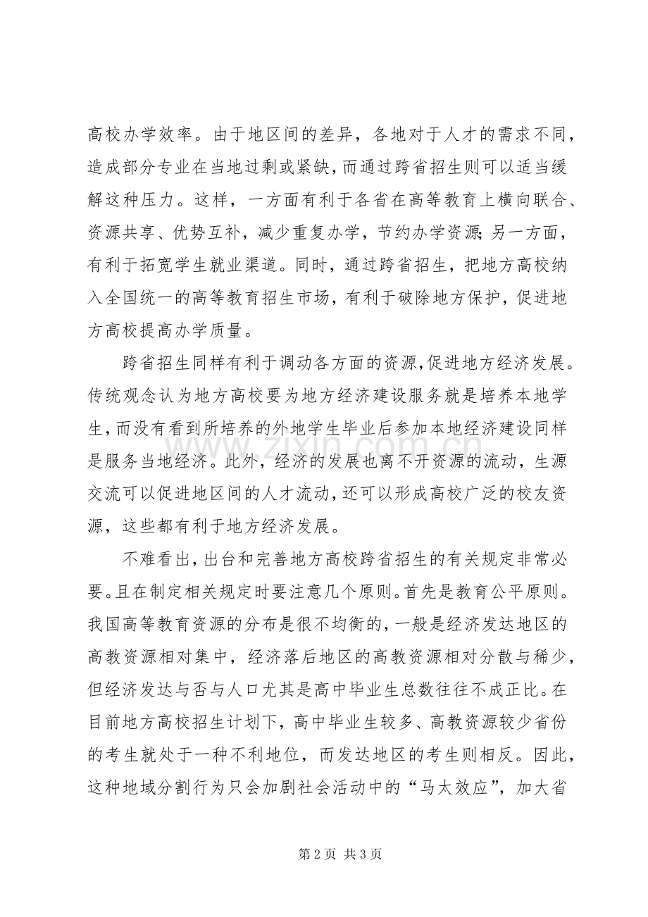 需尽早完善跨省高招规章制度.docx_第2页