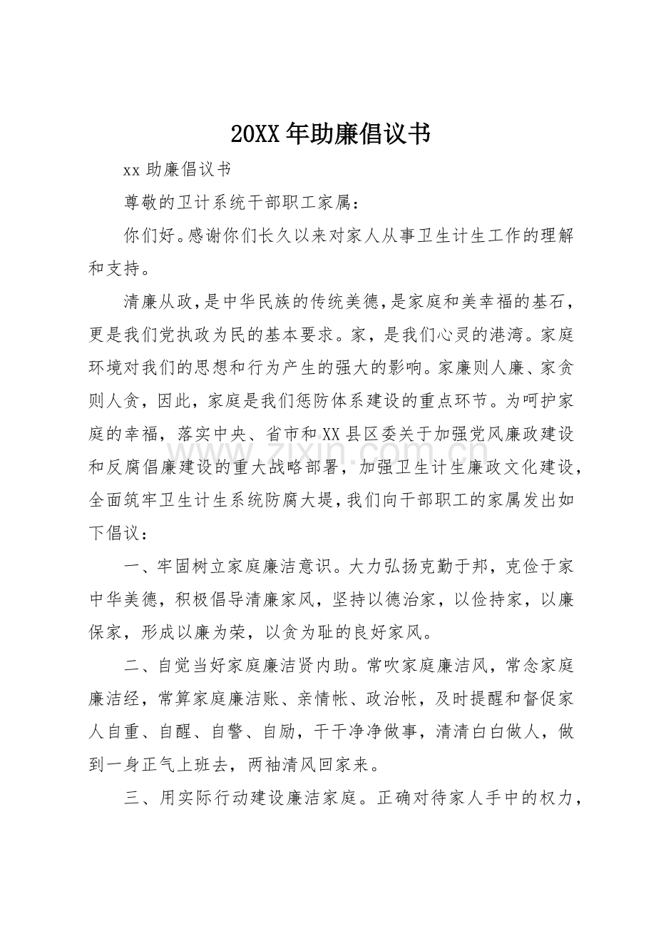 20XX年助廉倡议书范文大全(2).docx_第1页