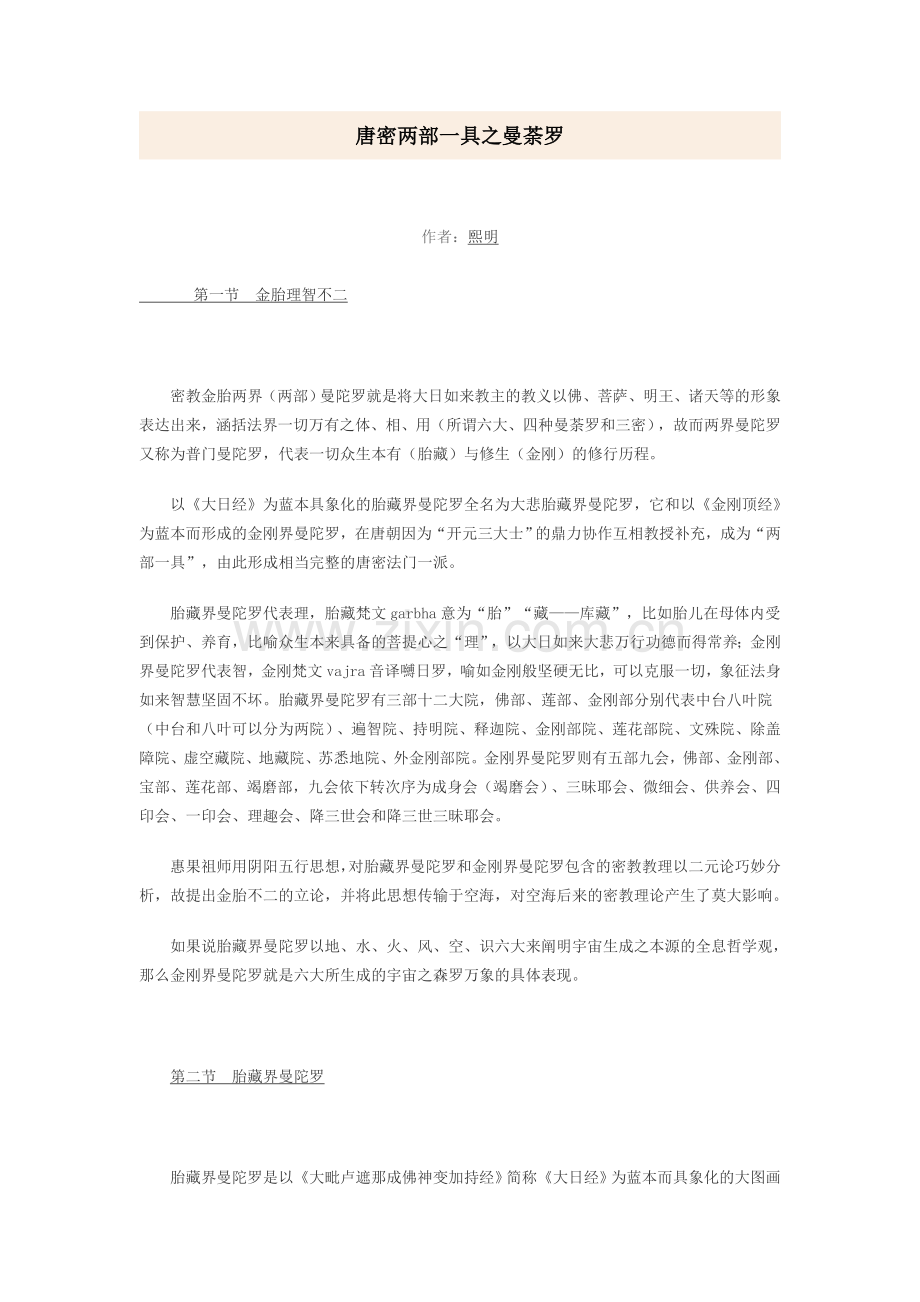 唐密两部一具之曼荼罗.doc_第1页