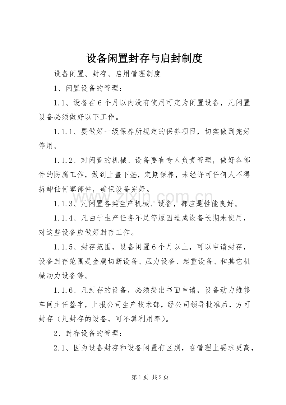 设备闲置封存与启封规章制度 .docx_第1页