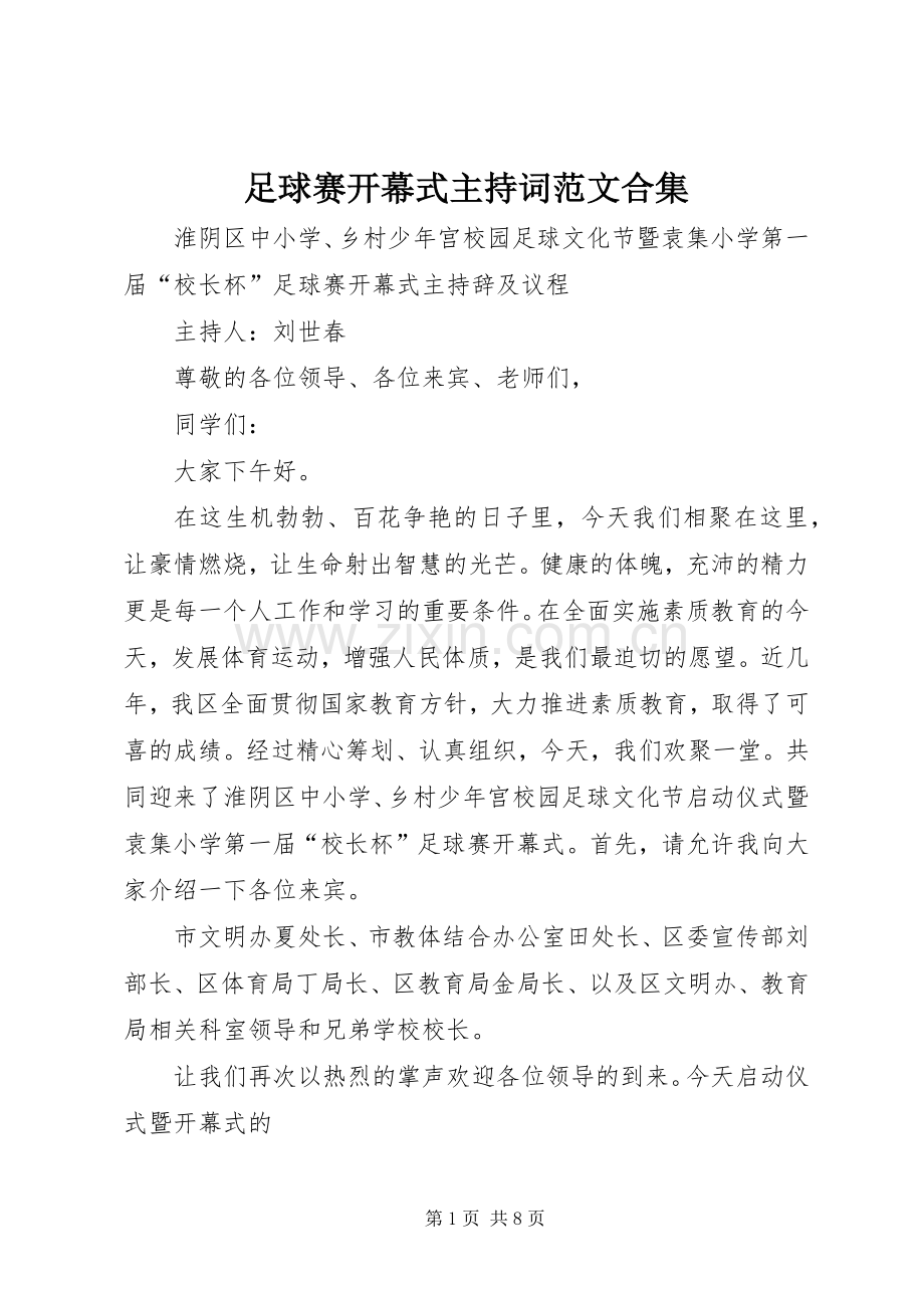 足球赛开幕式主持稿合集.docx_第1页