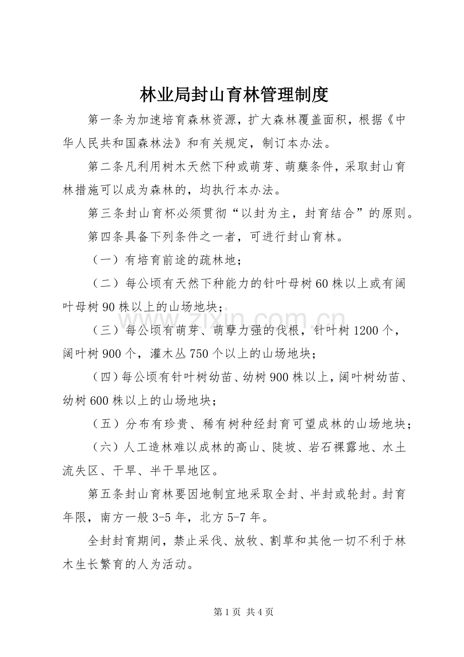 林业局封山育林管理规章制度.docx_第1页