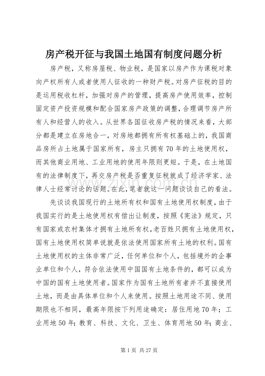 房产税开征与我国土地国有规章制度问题分析.docx_第1页