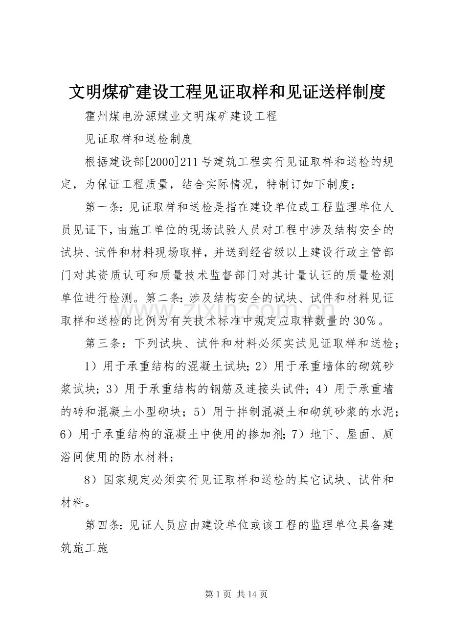 文明煤矿建设工程见证取样和见证送样规章制度.docx_第1页